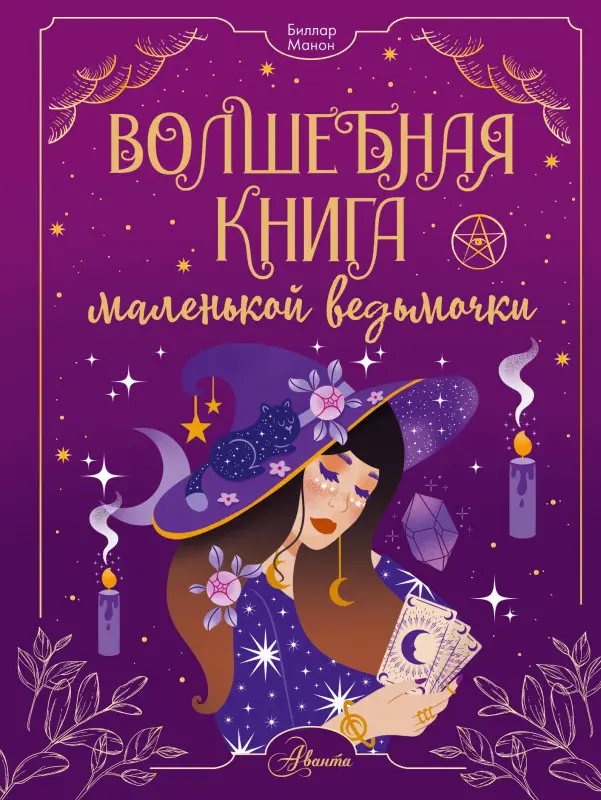 Уценка. Биллар Манон: Волшебная книга маленькой ведьмочки