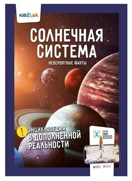 Уценка. Солнечная система. Невероятные факты. Энциклопедия в дополненной реальности.
