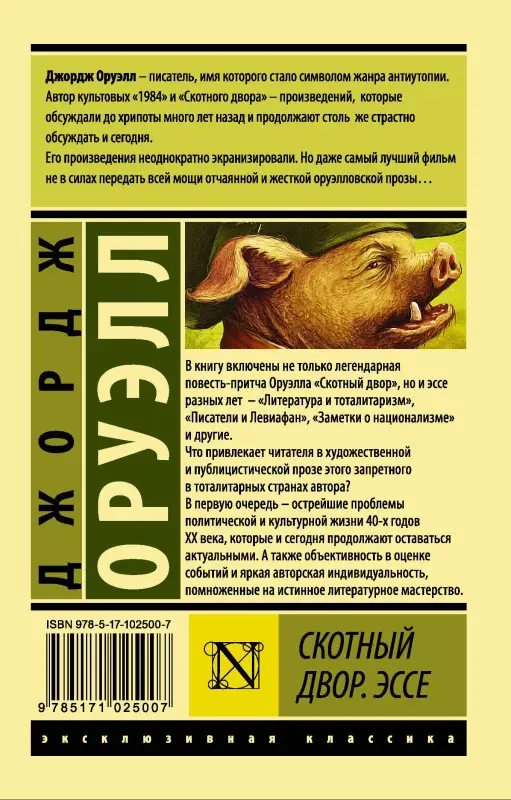 Оруэлл Джордж: Скотный Двор. Эссе
