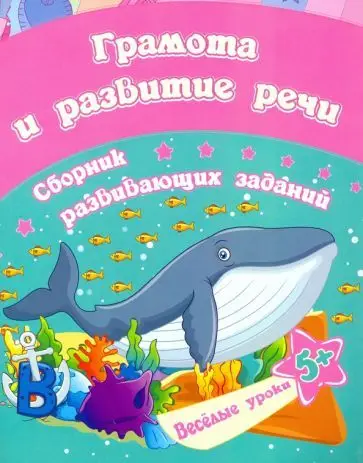 Грамота и развитие речи: сборник развивающих заданий для детей от 5 лет
