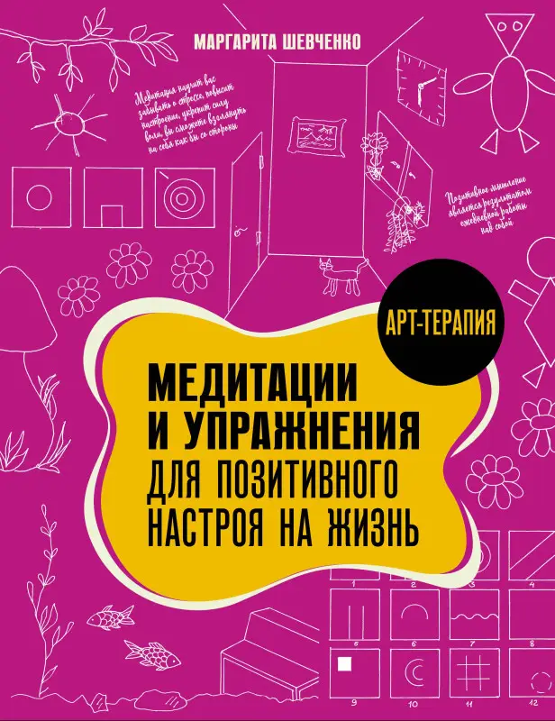 Шевченко Маргарита Александровна: Медитации и упражнения для позитивного настроя на жизнь