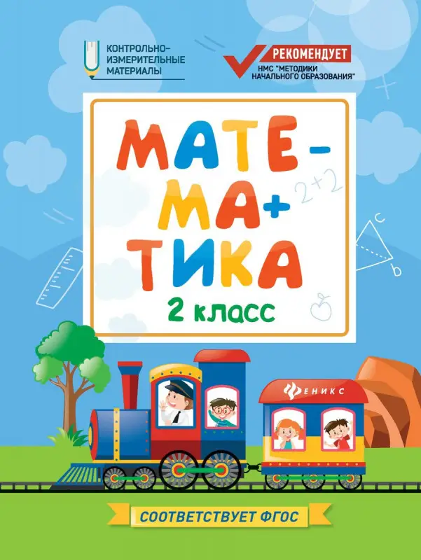 Мария Буряк: Математика. 2 класс. КИМ. ФГОС