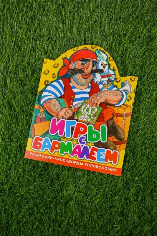 Чуковский Корней Иванович: Игры с Бармалеем