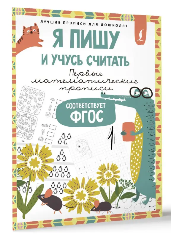 Я пишу и учусь считать: первые МАТЕМАТИЧЕСКИЕ прописи (соответствует ФГОС)