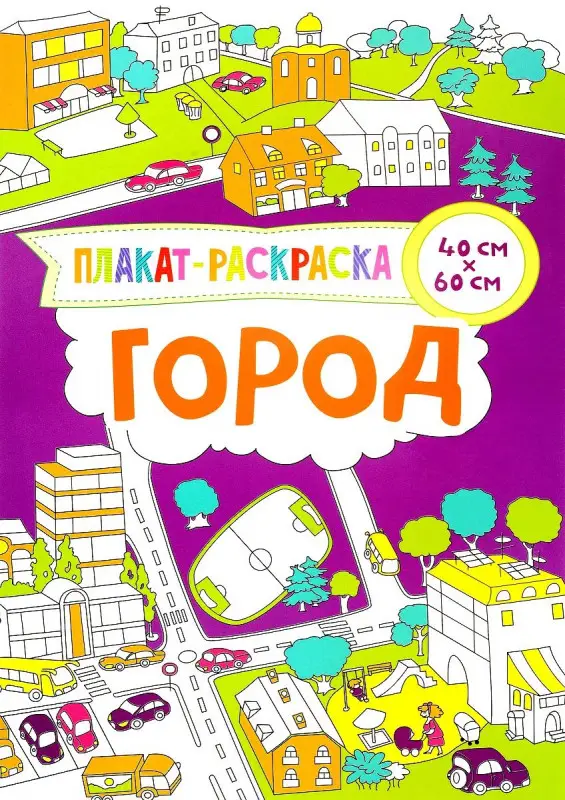 Город. Плакат-раскраска
