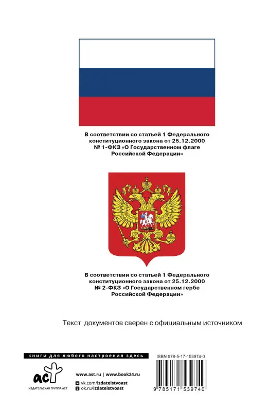 Конституция Российской Федерации с флагом, гербом и гимном. Новая редакция. С учетом образования в составе РФ новых субъектов
