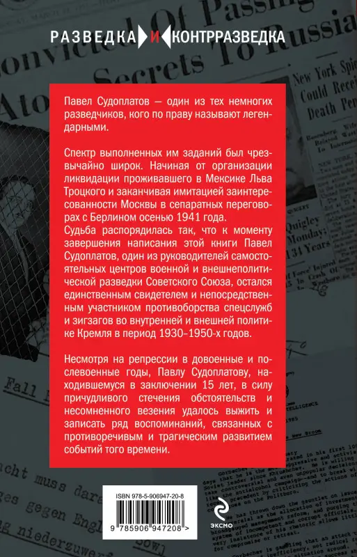 Уценка. Разведка и Кремль. Воспоминания опасного свидетеля: Павел Судоплатов