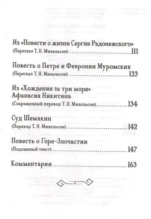 Слово о полку Игореве. Древнерусские повести