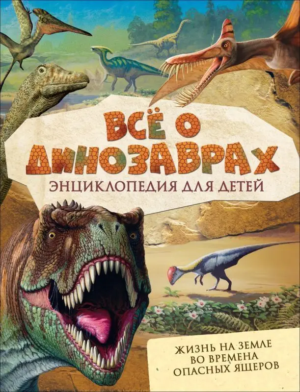 Уценка. Всё о динозаврах. Энциклопедия для детей