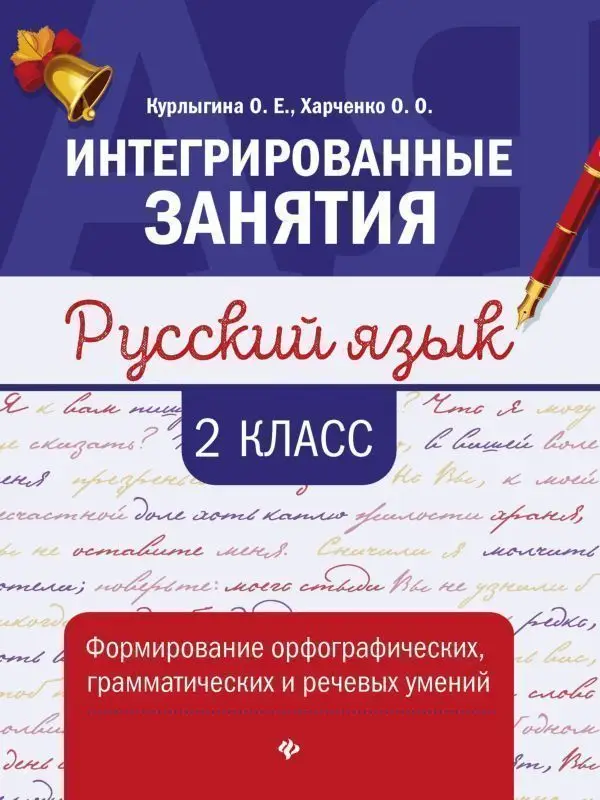 Курлыгина, Харченко: Русский язык. 2 класс. Формирование орфографических, грамматических и речевых умений