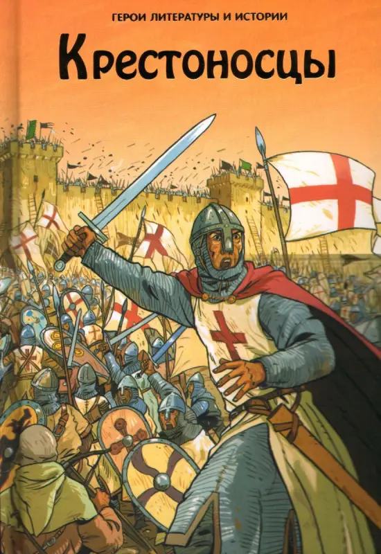Крестоносцы. Герои литературы и истории