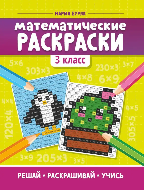 Мария Буряк: Математические раскраски. 3 класс (-36721-6)