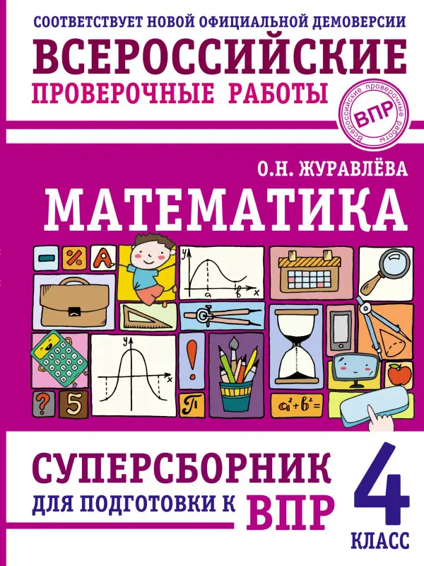 Уценка. Журавлева Ольга Николаевна: Математика: суперсборник для подготовки к ВПР. 4 класс