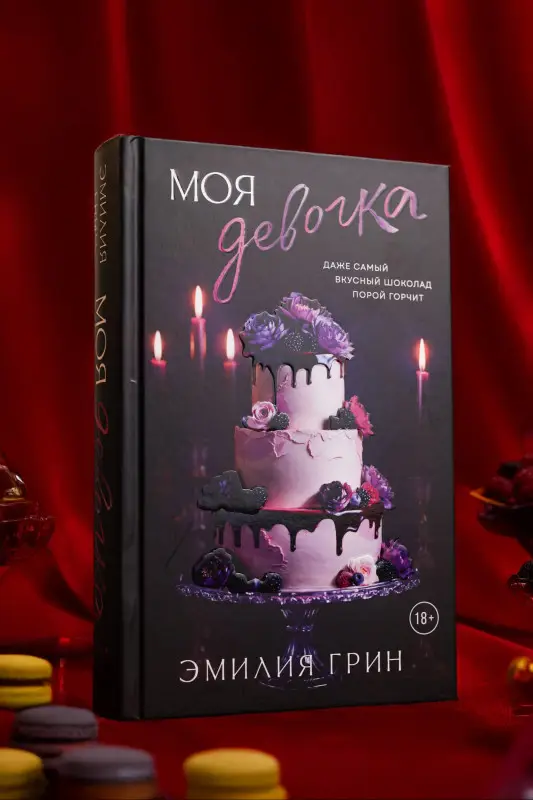 Уценка. Грин Эмилия: Моя девочка