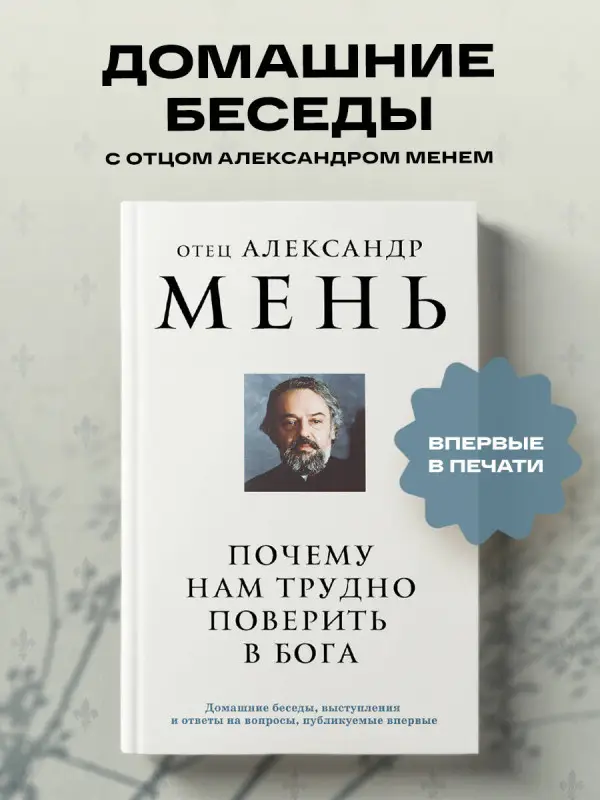 Уценка. отец Александр Мень. Почему нам трудно поверить в Бога