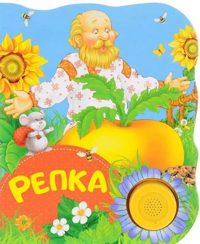 Уценка. Репка. Поющие книжки