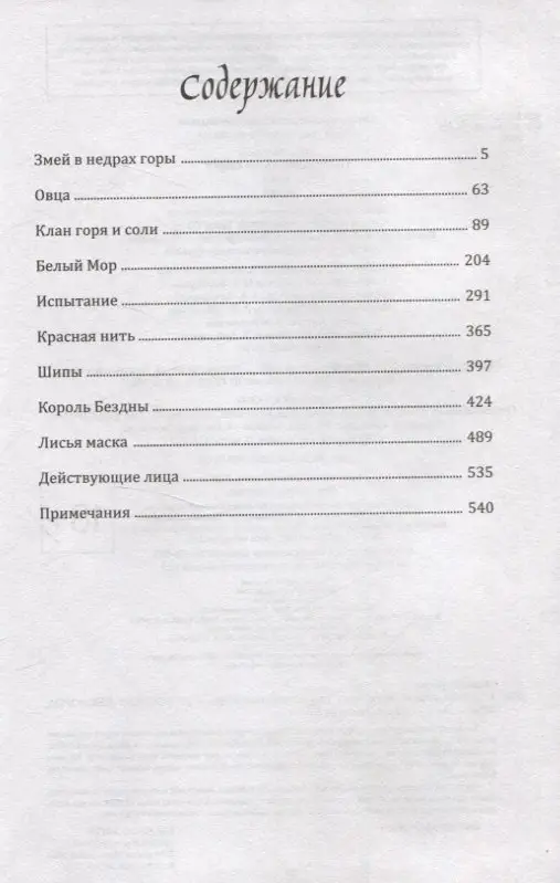 Маро Моргана: Цветы пиона на снегу. Том 3