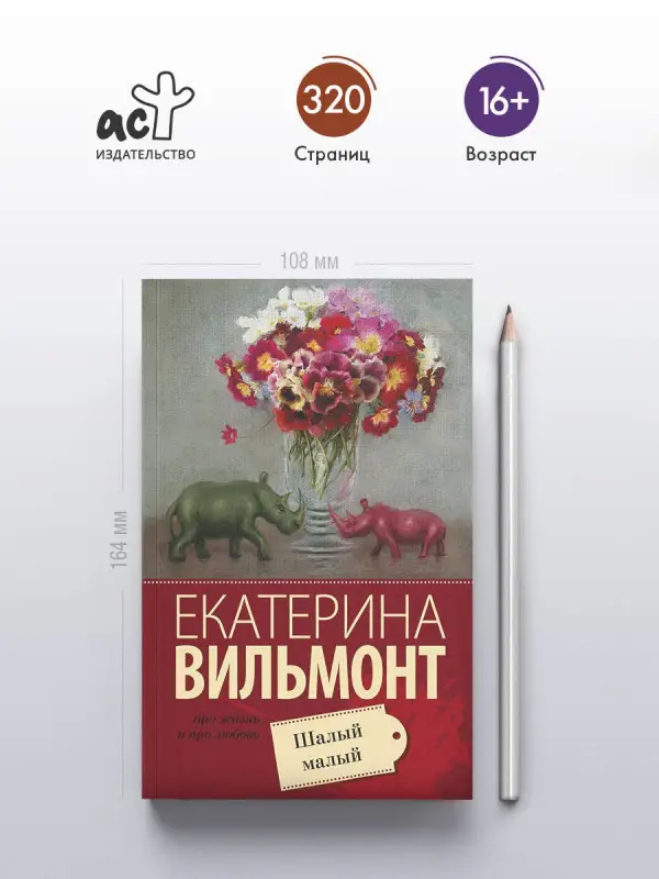 Вильмонт Екатерина Николаевна: Шалый малый