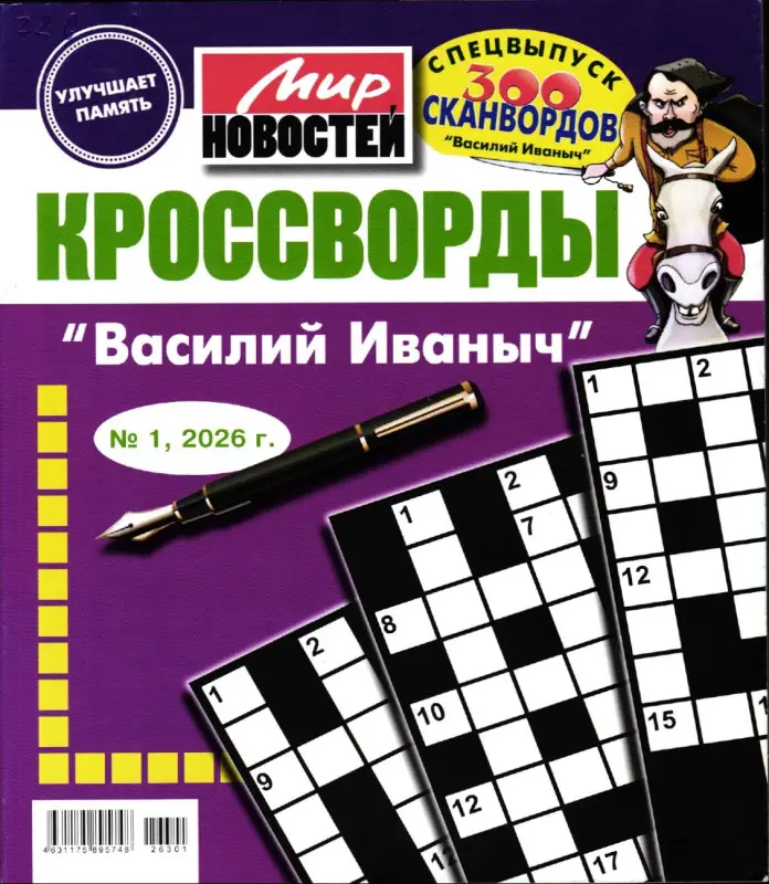 Василий Иваныч спец кроссворды 01/26