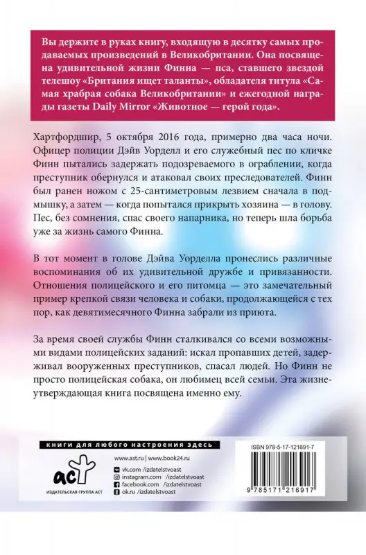 Между жизнью и смертью. История храброго полицейского пса Финна