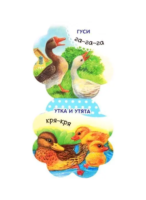 Кто как говорит. Книжка-погремушка