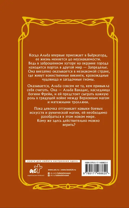 Уценка. Гисби Мортен, Йохансон Хенрик: Альба и иные земли