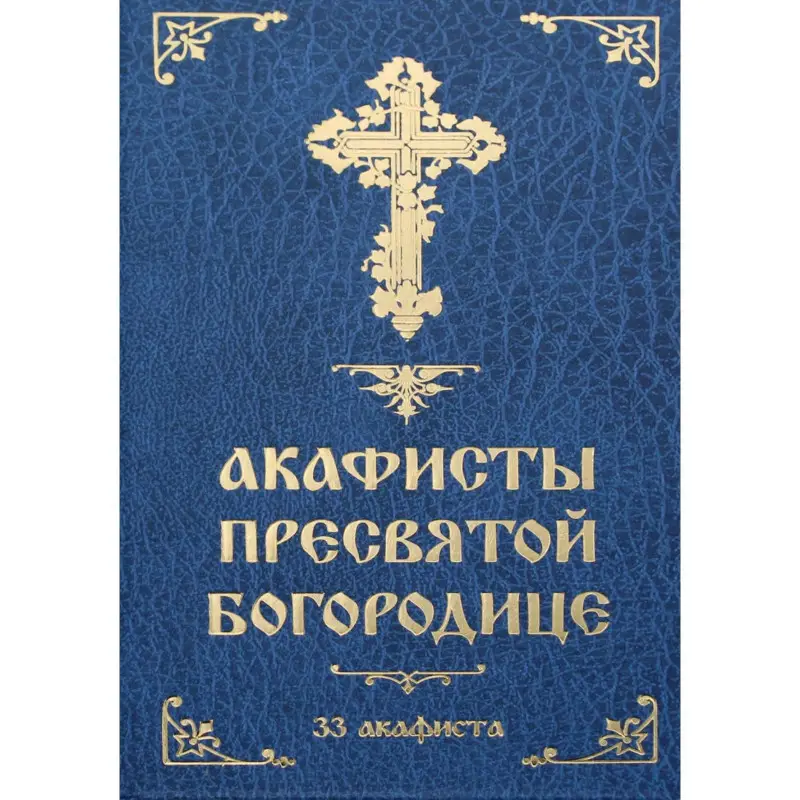 Уценка. Акафисты Пресвятой Богородице: 33 акафиста