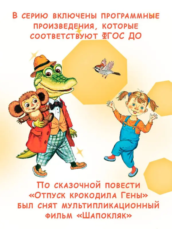 Успенский Эдуард Николаевич: Крокодил Гена и его друзья. Сказочные повести