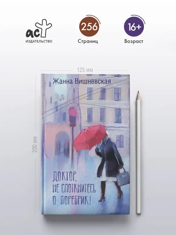 Уценка. Вишневская Жанна Юрьевна: Доктор, не споткнитесь о поребрик!