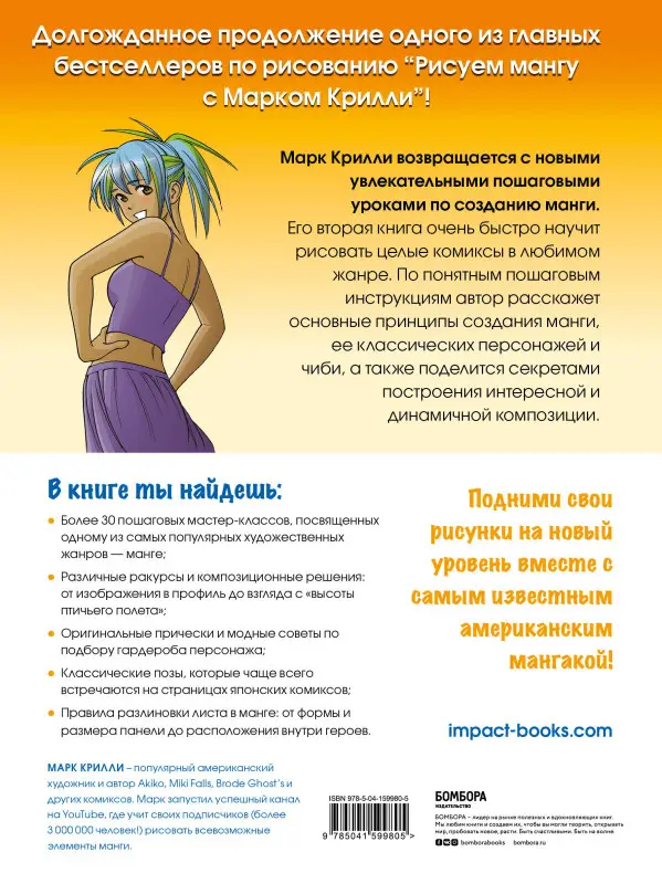 Марк Крилли. Рисуем мангу 2. Учимся создавать комикс с нуля с Марком Крилли