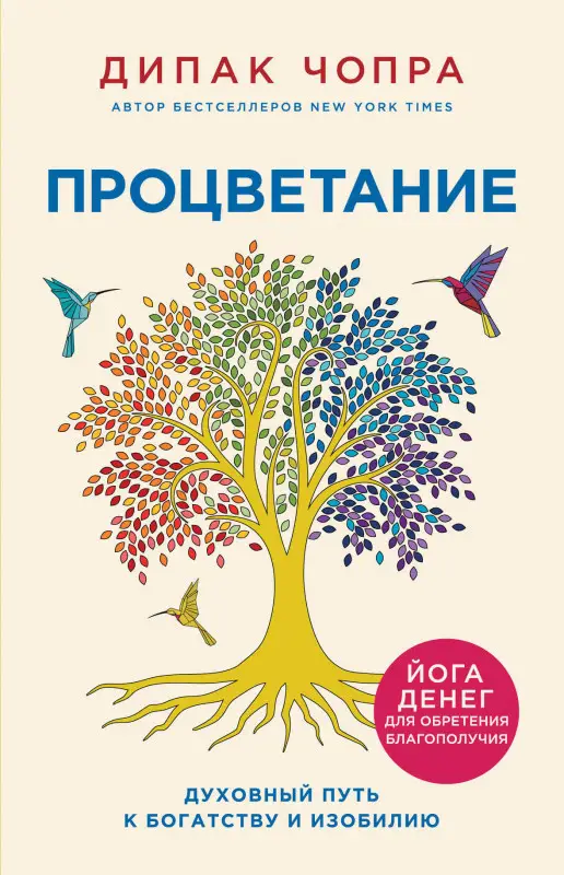 Уценка. Дипак Чопра. Процветание. Духовный путь к богатству и изобилию