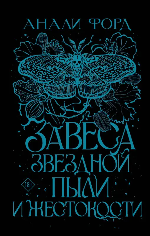 Форд Анали: Завеса Звездной пыли и Жестокости