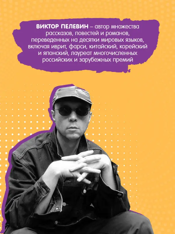 Виктор Пелевин. Путешествие в Элевсин