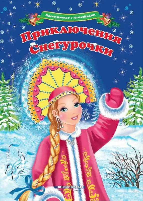 Квест-плакат с наклейками.Приключения Снегурочки