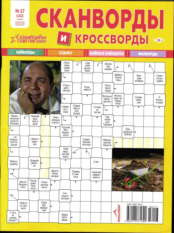Сканворды и кроссворды 17/26