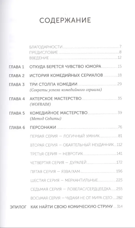 Уценка. Седита Скотт: Восемь комедийных характеров: Руководство для сценаристов и актеров