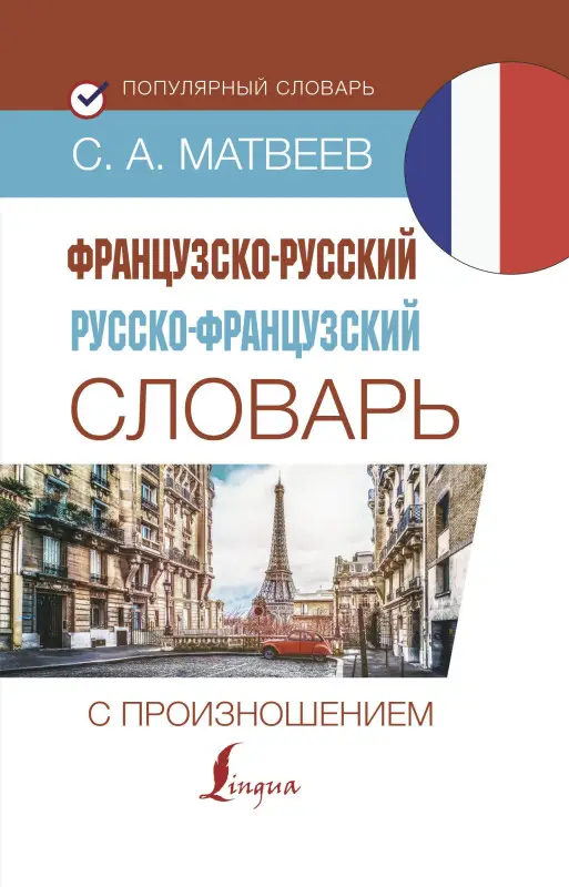 Матвеев Сергей Александрович: Французско-русский русско-французский словарь с произношением