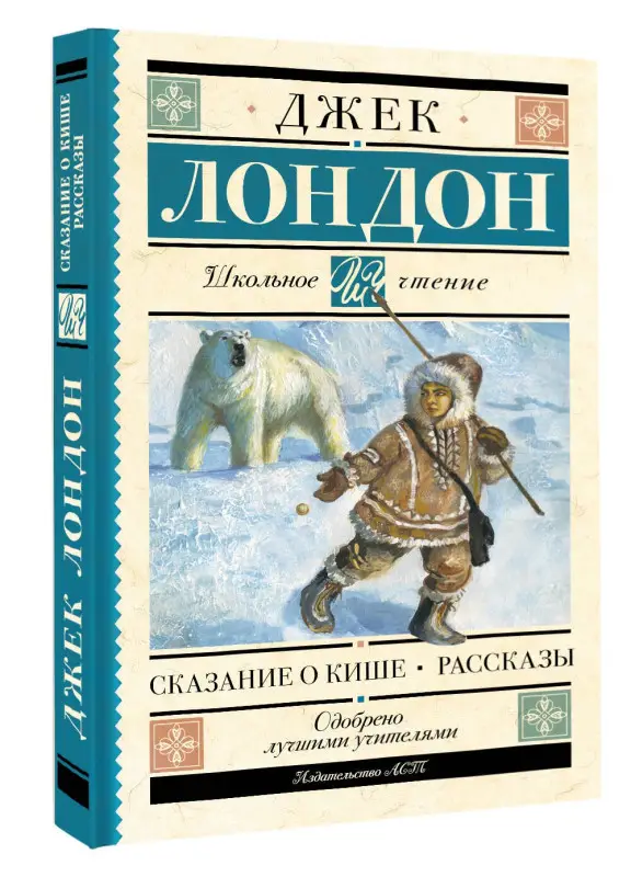 Уценка. Лондон Джек: Сказание о Кише. Рассказы