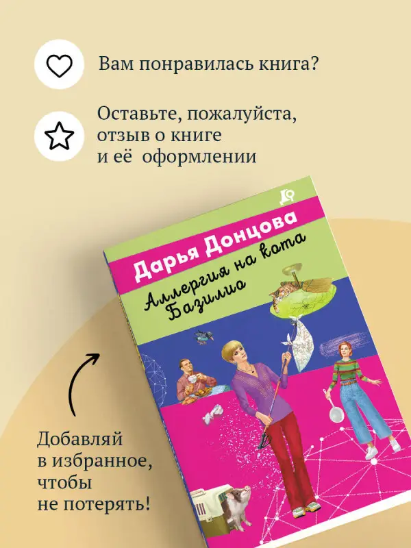 Уценка. Дарья Донцова. Аллергия на кота Базилио