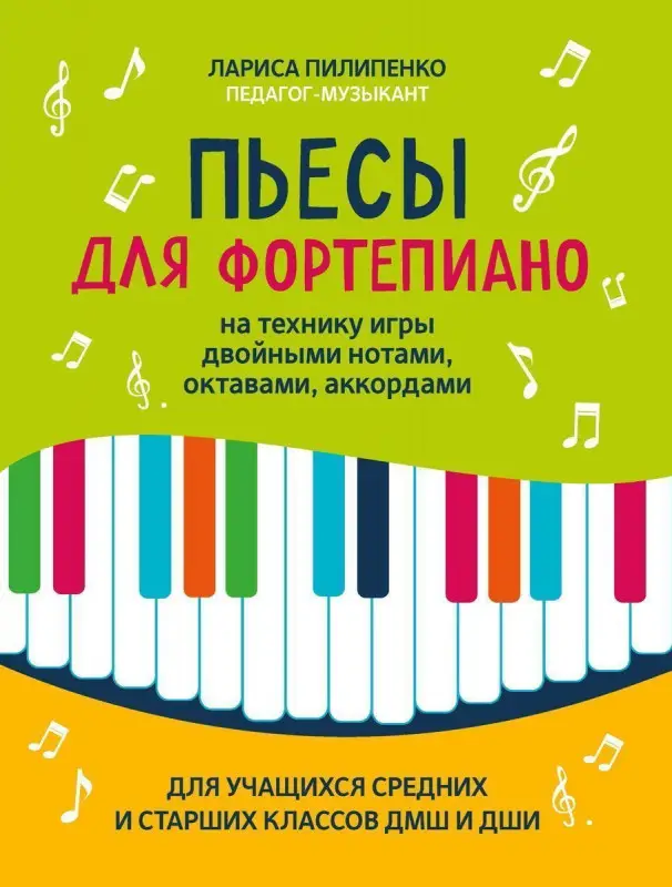 Лариса Пилипенко: Пьесы для фортепиано на технику игры двойными нотами, октавами, аккордами