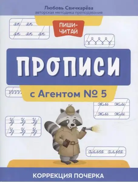 Свичкарева Любовь Сергеевна: Прописи с Агентом № 5: коррекция почерка