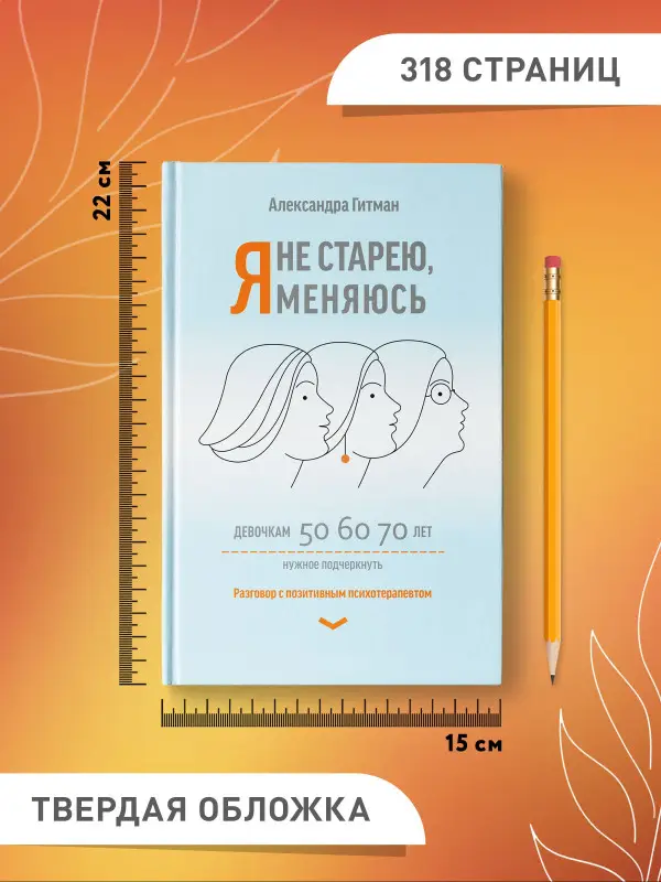 Я не старею, я меняюсь. Разговор с позитивным психотерапевтом