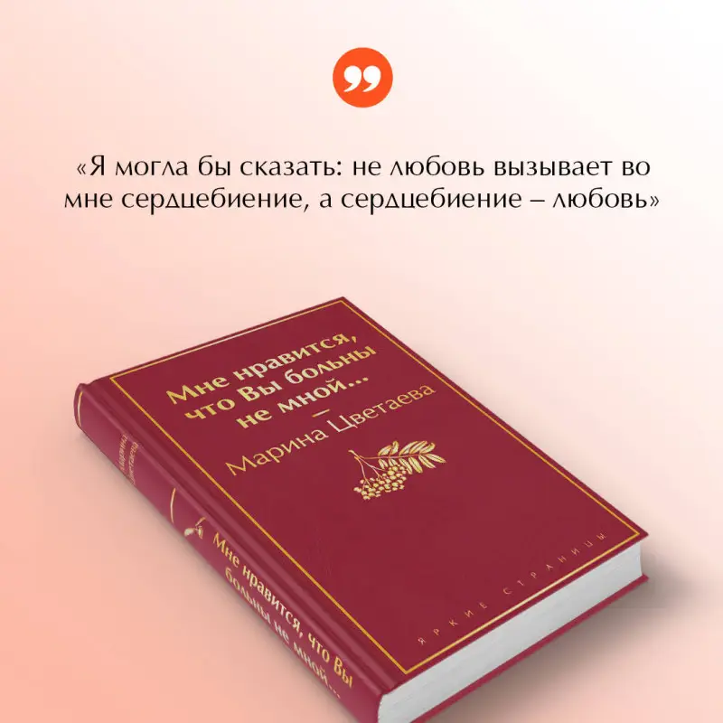 Марина Цветаева. Мне нравится, что Вы больны не мной...