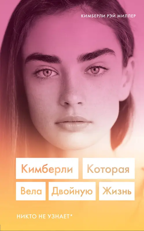 Уценка. Кимберли Рэй Миллер. Кимберли. Которая вела двойную жизнь (Никто не узнает)