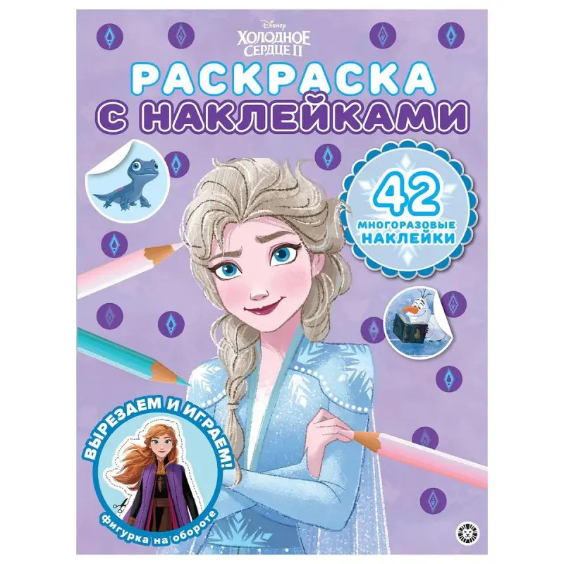 Уценка. Холодное сердце 2. N РН 2106. Раскраска с многоразовыми наклейками