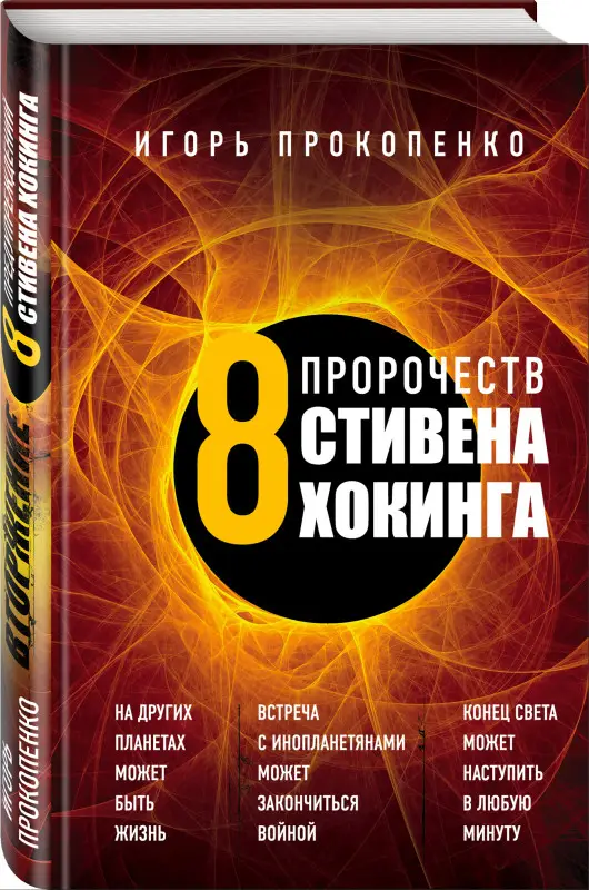 Игорь Прокопенко. 8 пророчеств Стивена Хокинга
