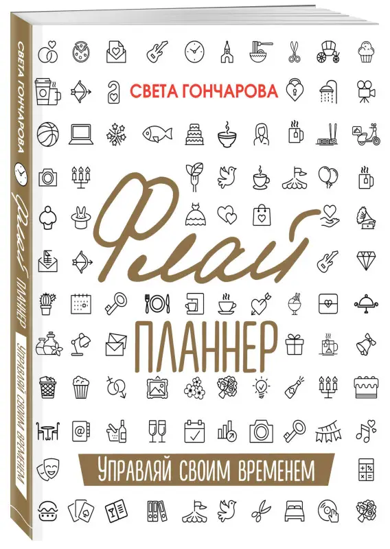 Света Гончарова, Ицхак Пинтосевич. Флай-планнер. Управляй своим временем
