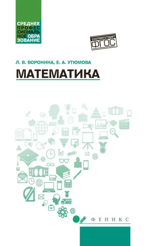 Воронина, Утюмова: Математика. Учебное пособие. ФГОС