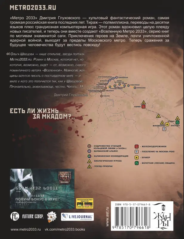 Швецова Ольга Сергеевна: Метро 2033: Стоящий у двери : [роман]