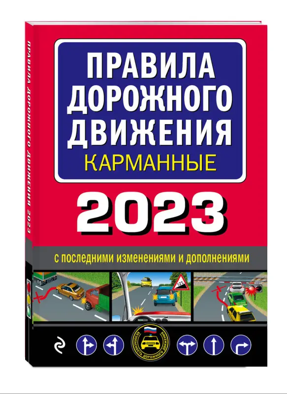 Правила дорожного движения карманные (редакция с изм. на 2023 г.)